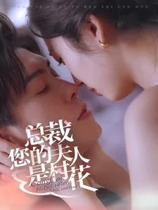 短剧《总裁您的夫人是村花》已完结在线播放-微短剧网Bmp4