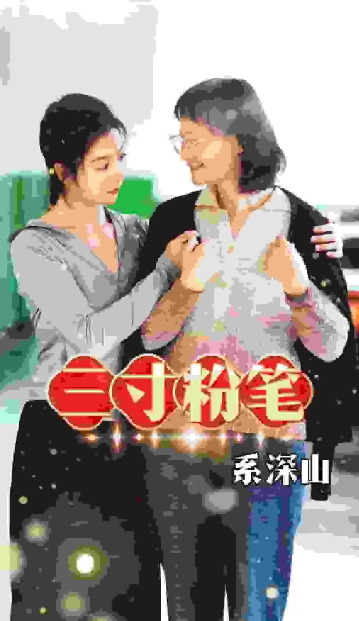 短剧《三寸粉笔系深山》已完结在线播放-微短剧网Bmp4