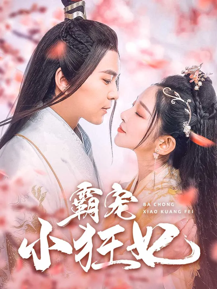短剧《霸宠小狂妃》已完结在线播放-微短剧网Bmp4