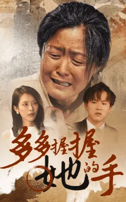 短剧《多多握握她的手》已完结在线播放-微短剧网Bmp4