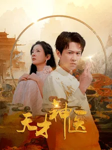 短剧《天才神医》已完结在线播放-微短剧网Bmp4