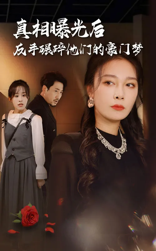 短剧《真相曝光后，反手碾碎他们的豪门梦》已完结在线播放-微短剧网Bmp4