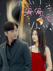 短剧《偏偏宠爱短剧》已完结在线播放-微短剧网Bmp4
