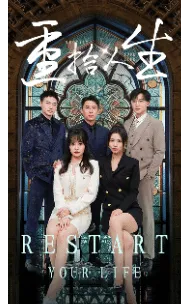 短剧《重拾人生 短剧版》已完结在线播放-微短剧网Bmp4