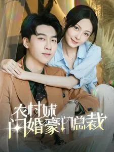 短剧《农村妹闪婚豪门总裁》已完结在线播放-微短剧网Bmp4
