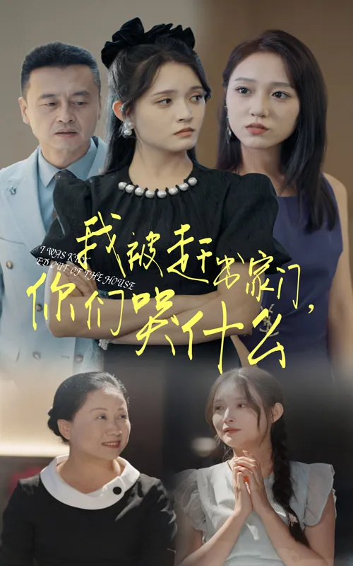 短剧《我被赶出家门你们哭什么》已完结在线播放-微短剧网Bmp4