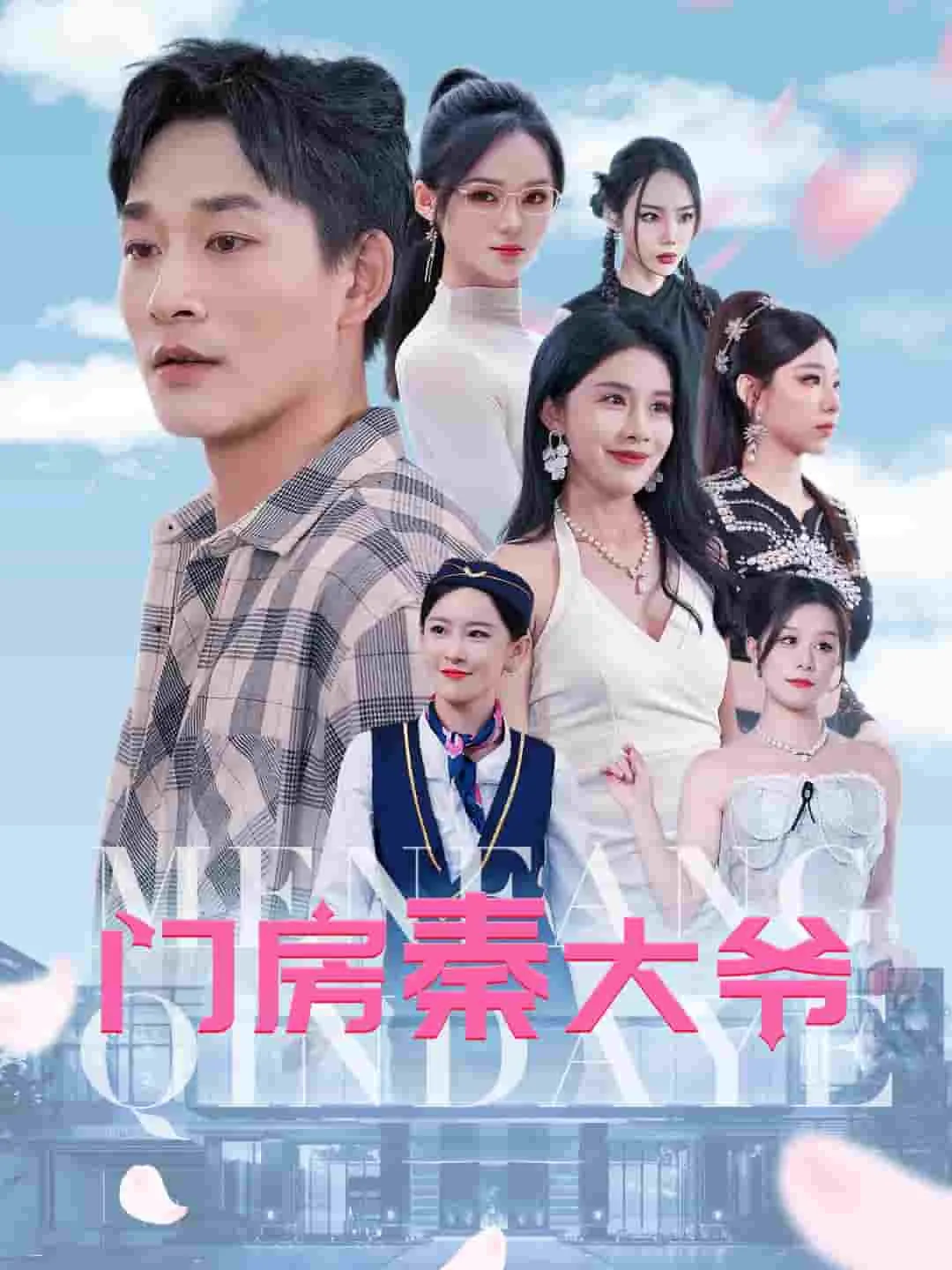 短剧《门房秦大爷》已完结在线播放-微短剧网Bmp4