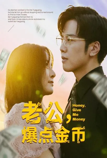 短剧《老公，爆点金币》已完结在线播放-微短剧网Bmp4