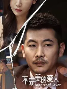短剧《不完美的爱人》已完结在线播放-微短剧网Bmp4