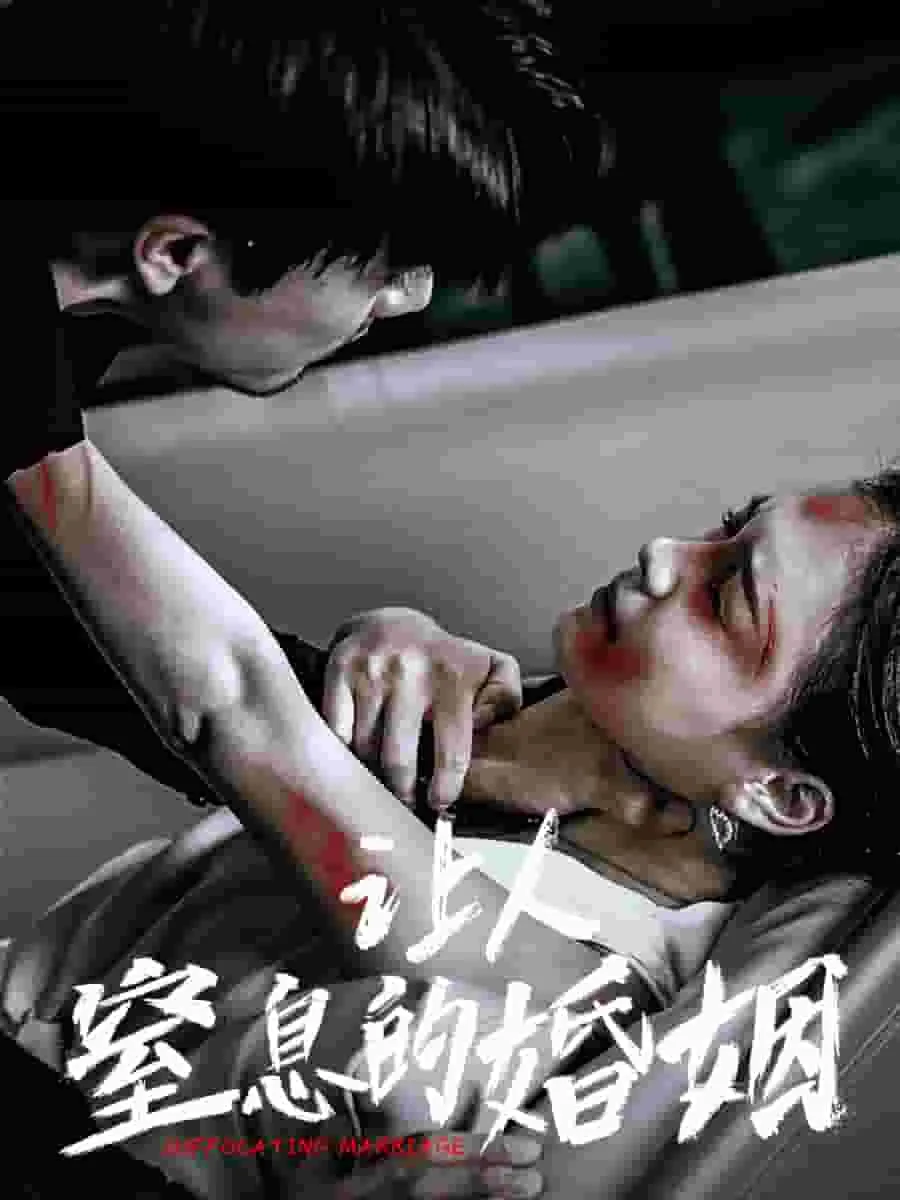 短剧《让人窒息的婚姻》已完结在线播放-微短剧网Bmp4