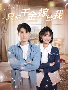 短剧《只把千金嫁给我》已完结在线播放-微短剧网Bmp4