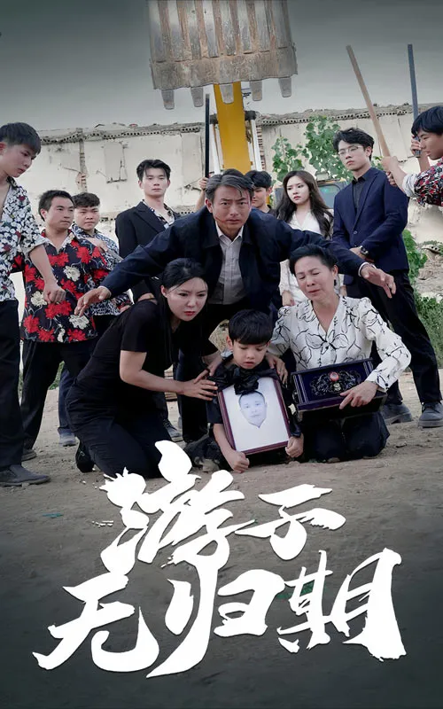 短剧《游子无归期》已完结在线播放-微短剧网Bmp4