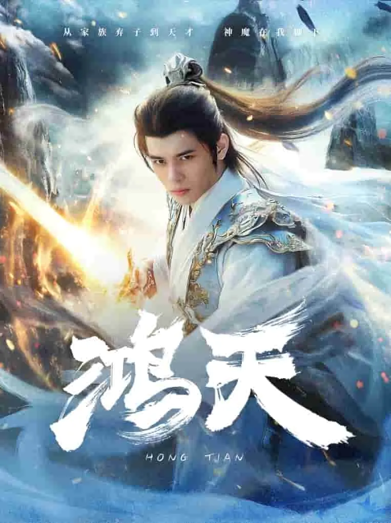 短剧《鸿天》已完结在线播放-微短剧网Bmp4