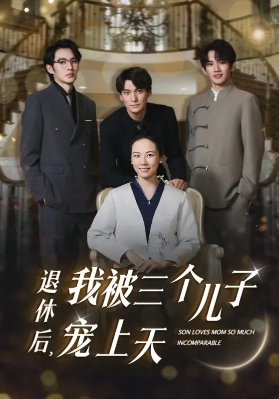 短剧《退休后，我被三个儿子宠上天》已完结在线播放-微短剧网Bmp4