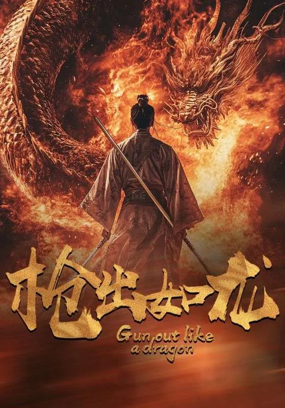 短剧《枪出如龙》已完结在线播放-微短剧网Bmp4