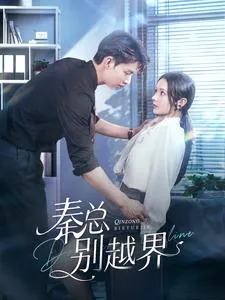短剧《秦总别越界》已完结在线播放-微短剧网Bmp4