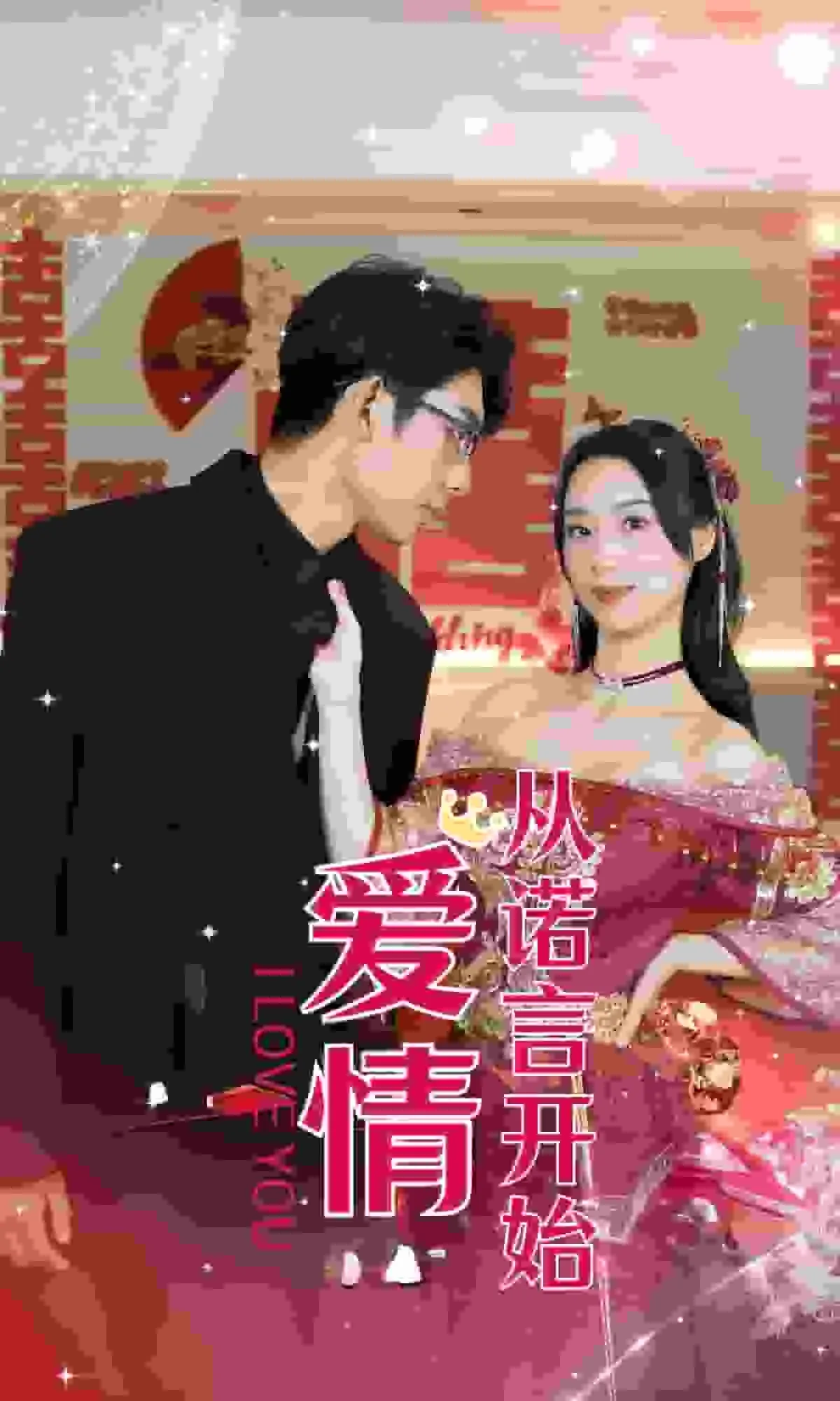 短剧《爱情从诺言开始》已完结在线播放-微短剧网Bmp4