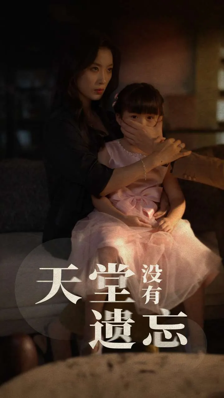 短剧《天堂没有遗忘》已完结在线播放-微短剧网Bmp4