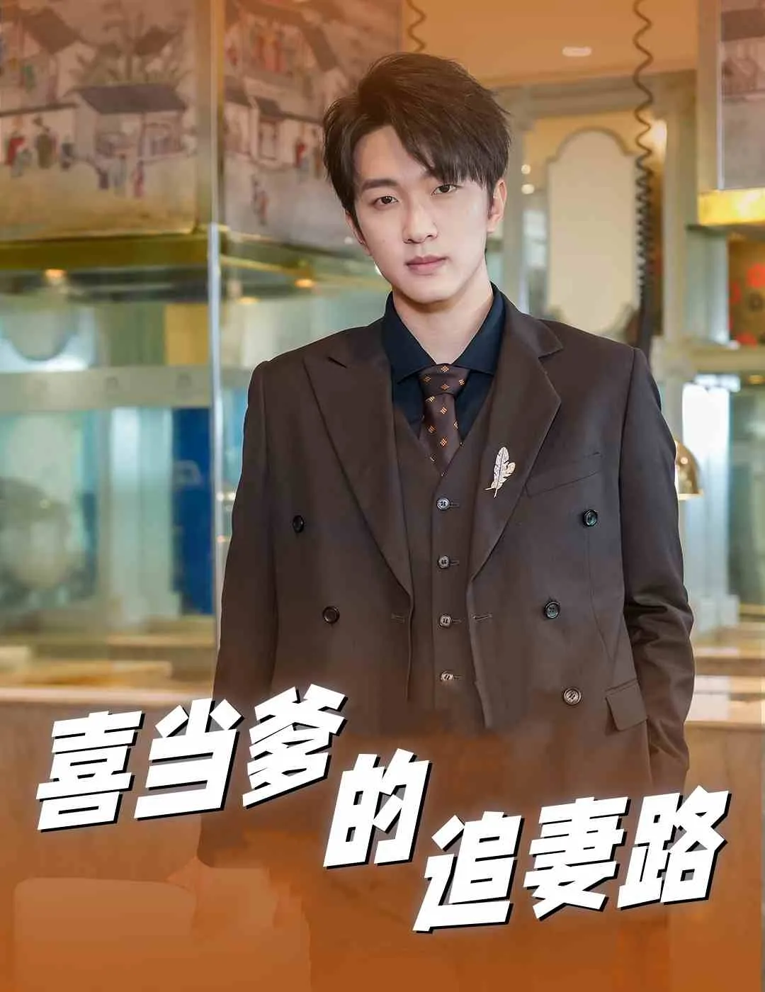 短剧《喜当爹的追妻路》已完结在线播放-微短剧网Bmp4