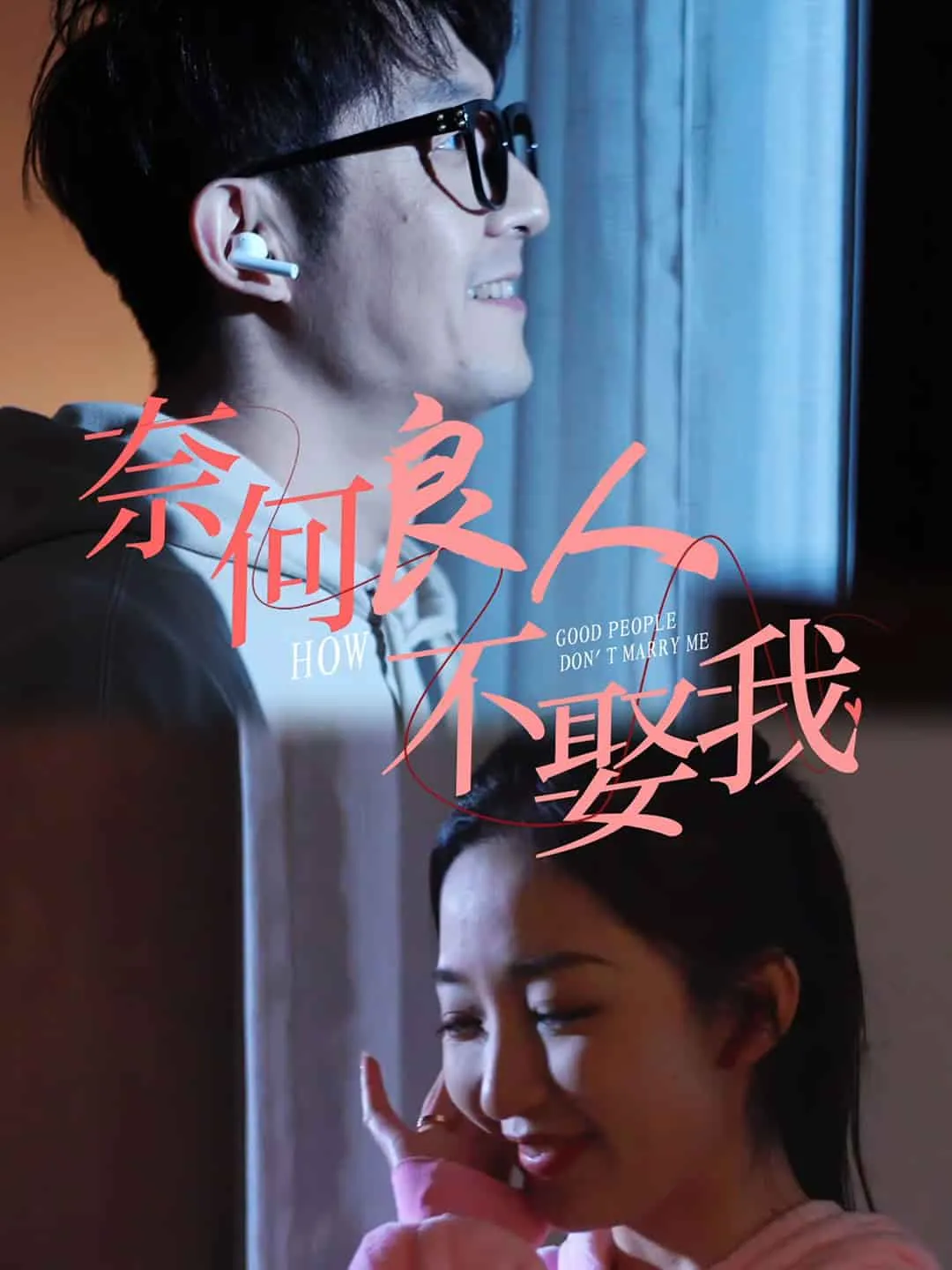 短剧《奈何良人不娶我》已完结在线播放-微短剧网Bmp4
