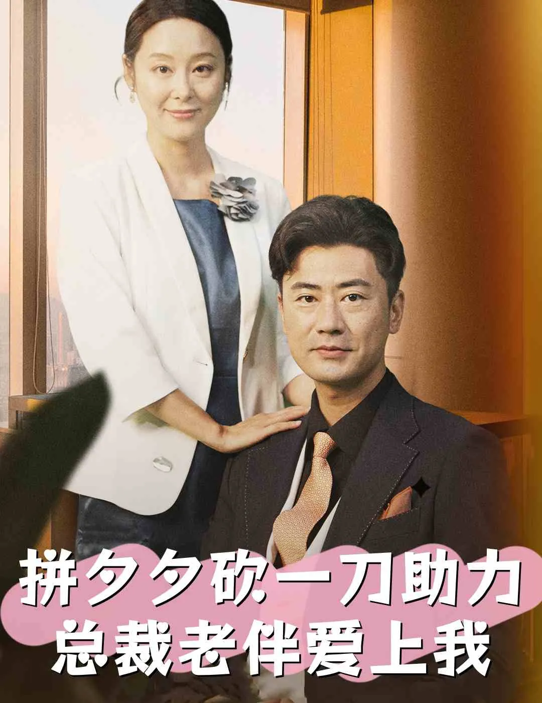 短剧《拼夕夕砍一刀助力总裁老伴爱上我》已完结在线播放-微短剧网Bmp4