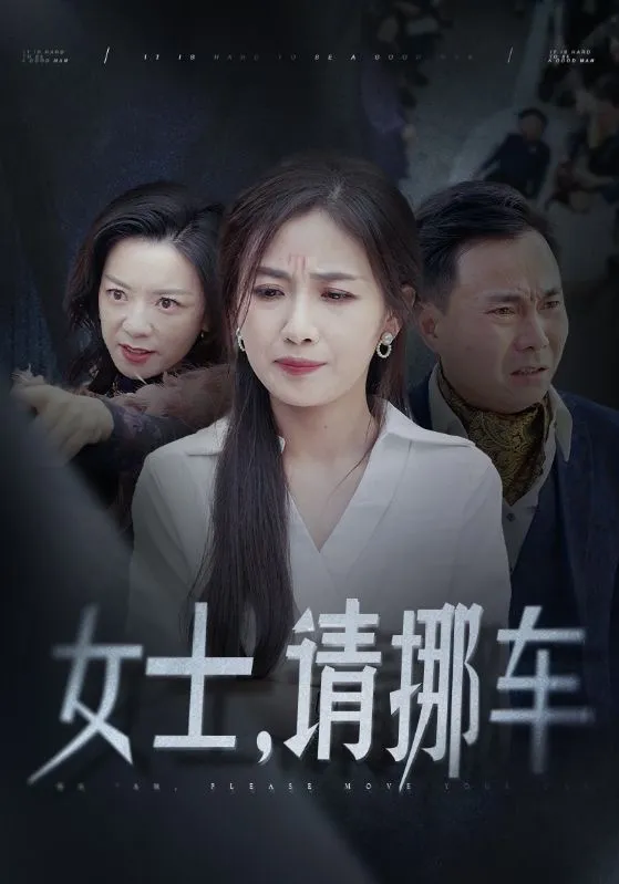 短剧《女士请挪车》已完结在线播放-微短剧网Bmp4