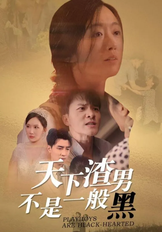 短剧《天下渣男不是一般黑》已完结在线播放-微短剧网Bmp4