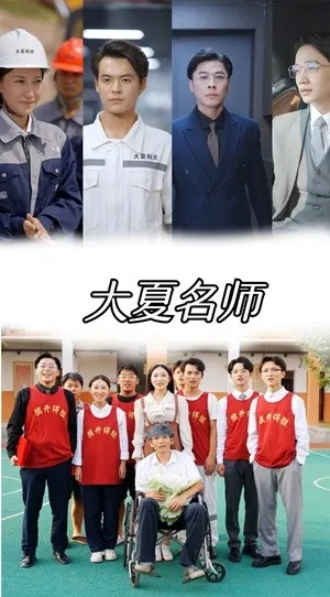 短剧《大夏名师》已完结在线播放-微短剧网Bmp4