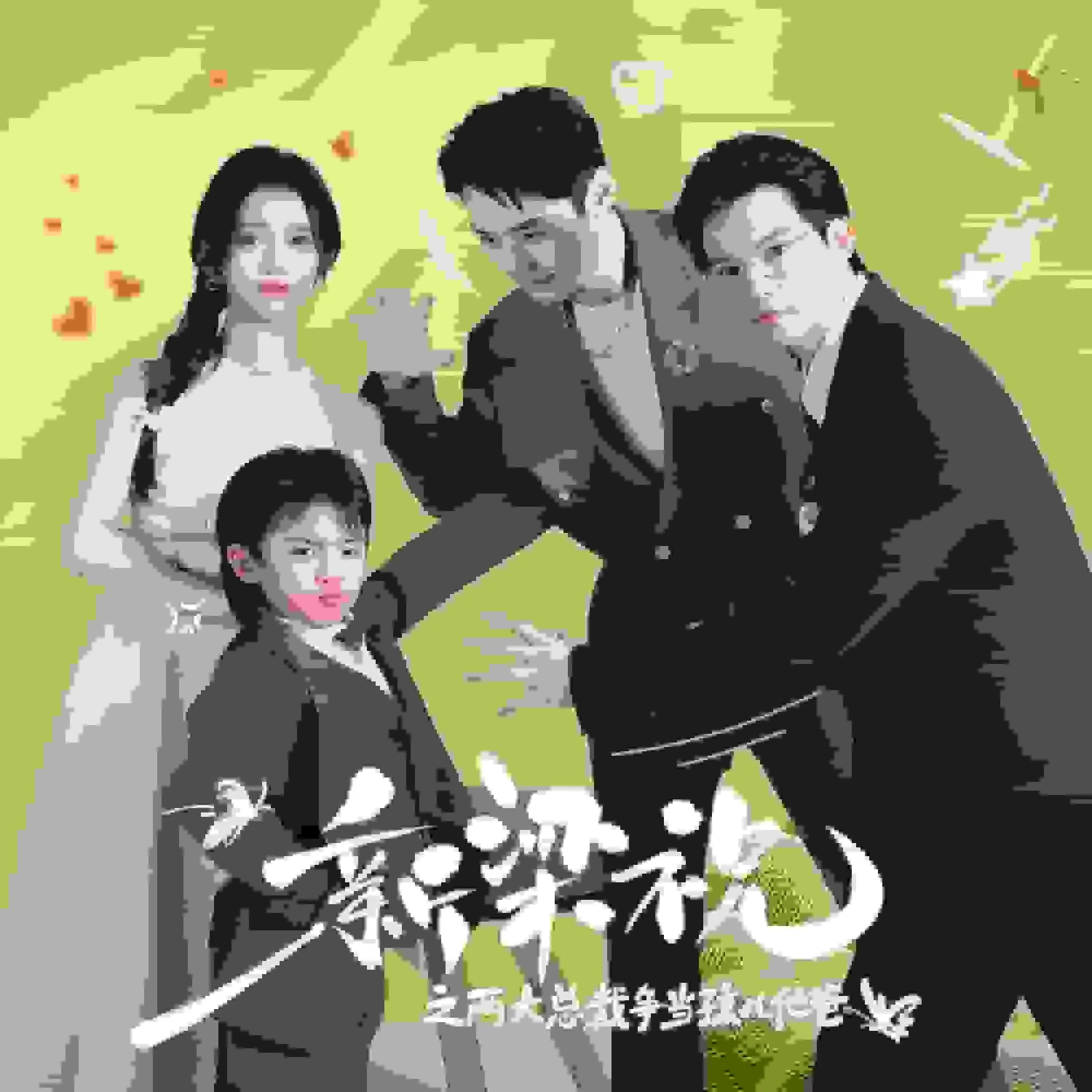 短剧《新梁祝之两大总裁争当孩儿他爸》已完结在线播放-微短剧网Bmp4