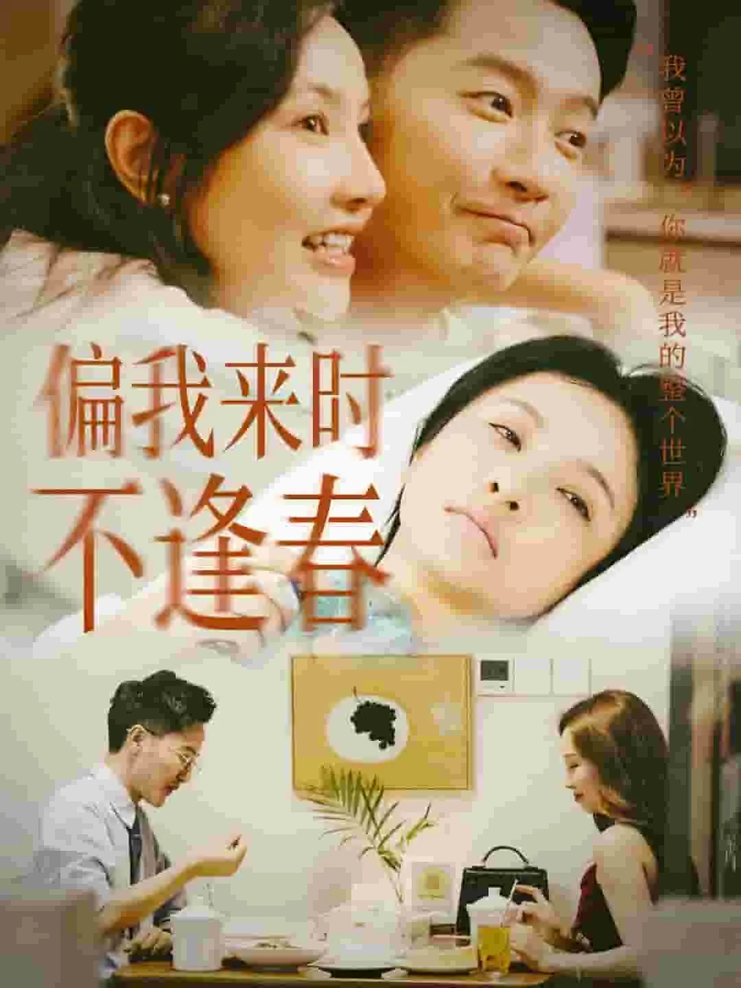 短剧《偏我来时不逢春》已完结在线播放-微短剧网Bmp4