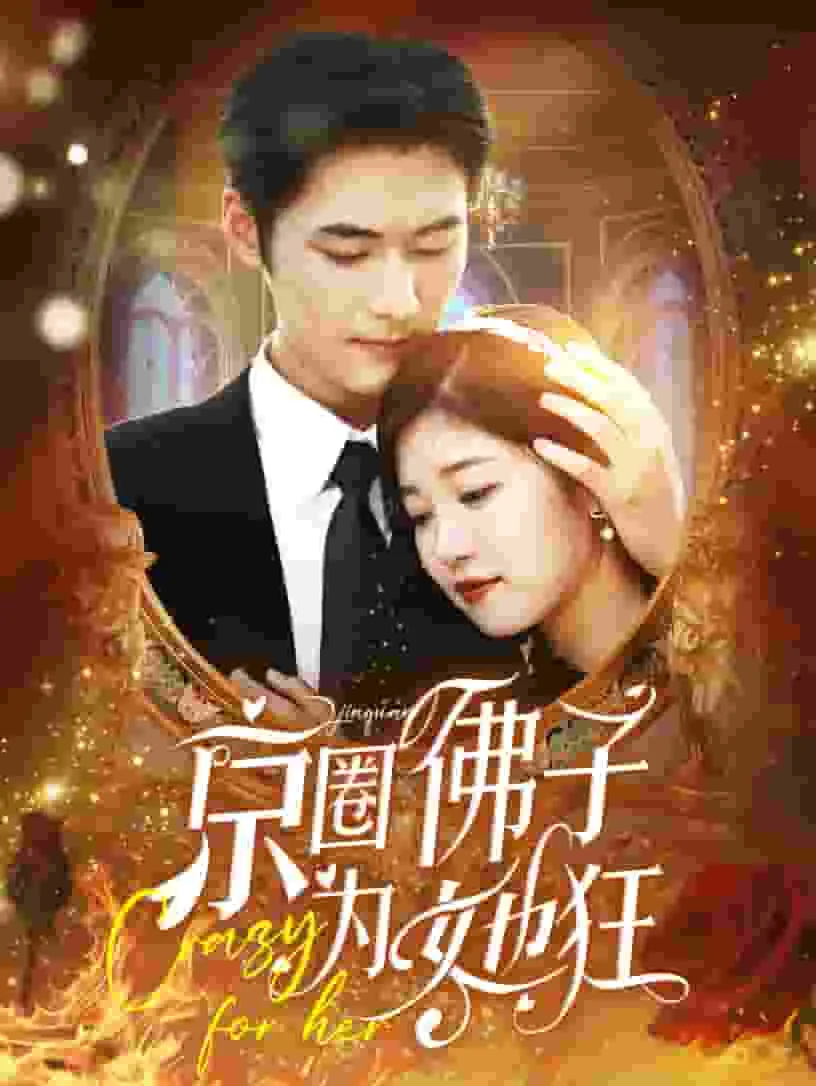 短剧《京圈佛子为她狂》已完结在线播放-微短剧网Bmp4