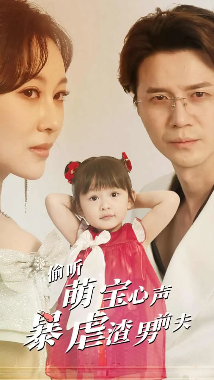 短剧《偷听萌宝心声暴虐渣男前夫》已完结在线播放-微短剧网Bmp4