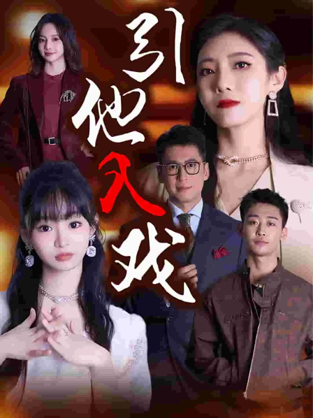 短剧《引他入戏》已完结在线播放-微短剧网Bmp4