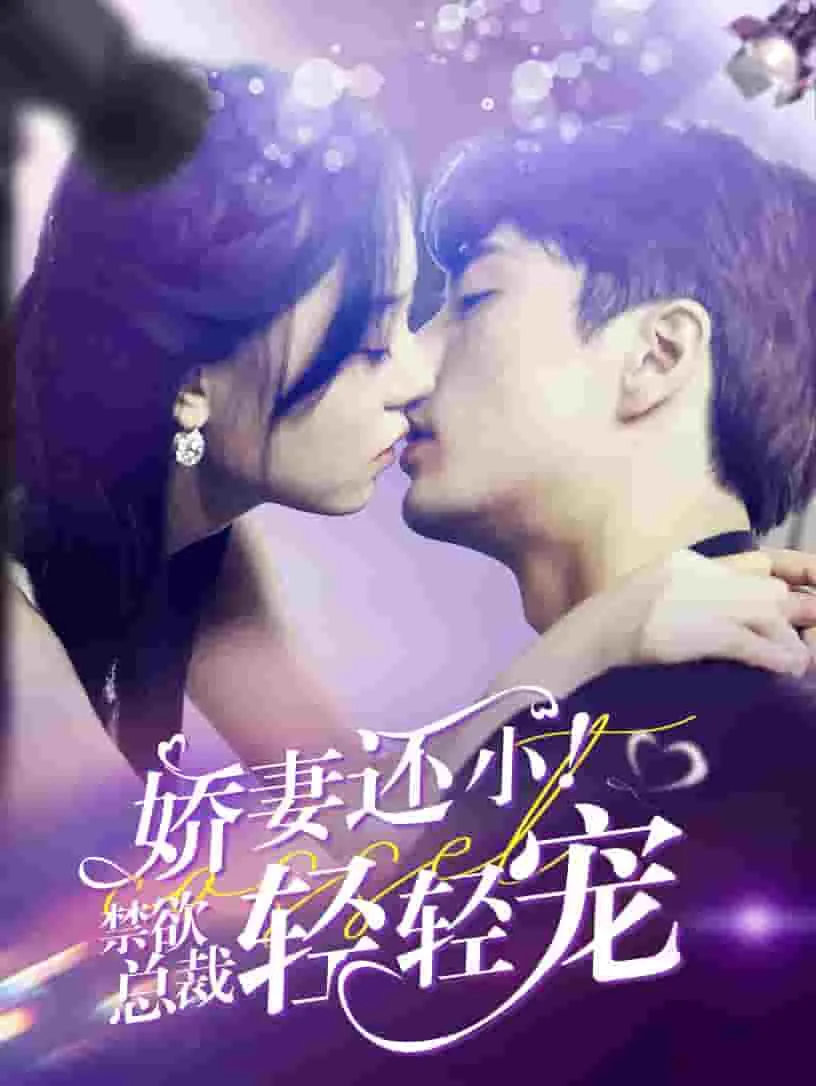短剧《娇妻还小！禁欲总裁轻轻宠》已完结在线播放-微短剧网Bmp4