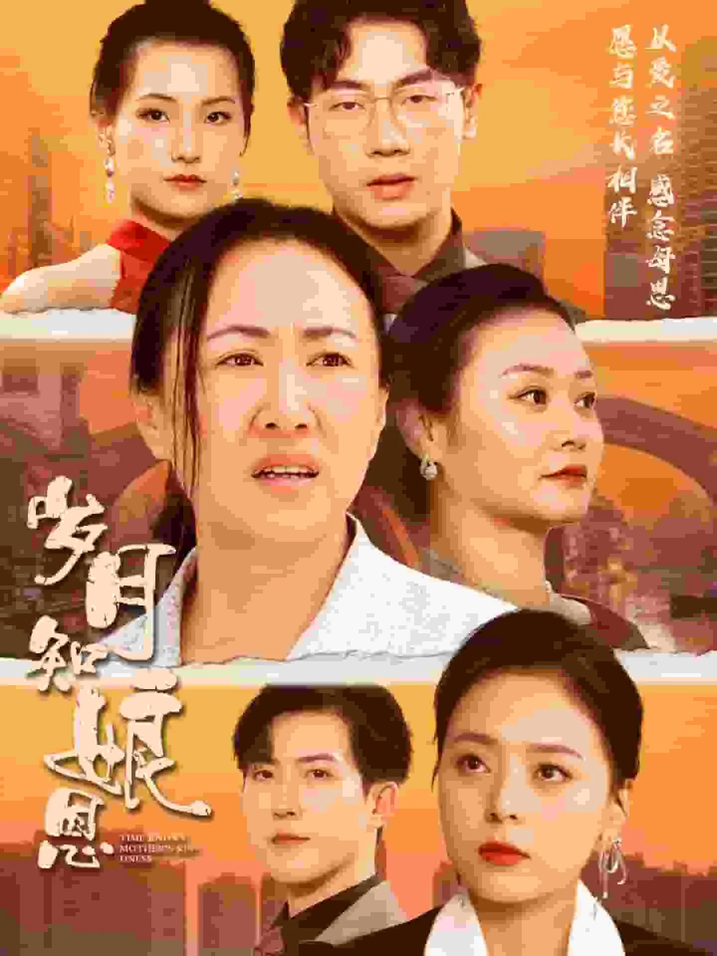 短剧《岁月知娘恩》已完结在线播放-微短剧网Bmp4