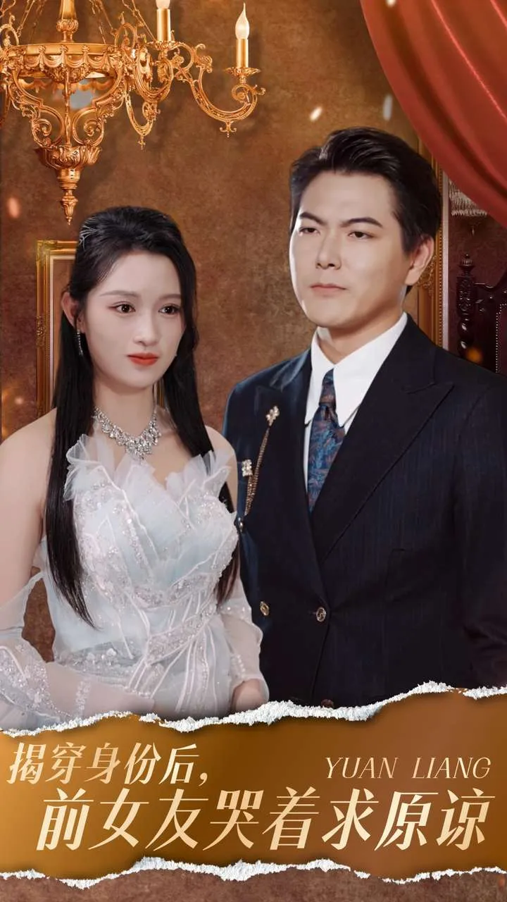 短剧《揭穿身份后，前女友哭着求原谅》已完结在线播放-微短剧网Bmp4
