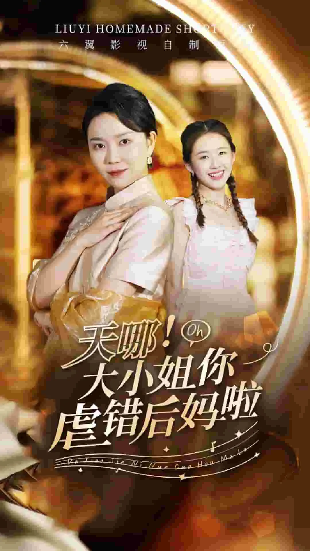 短剧《天哪！大小姐你虐错后妈啦》已完结在线播放-微短剧网Bmp4