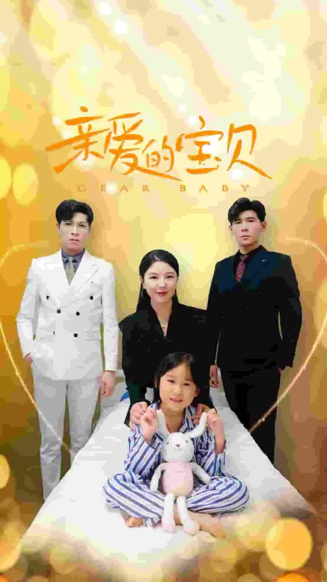 短剧《亲爱的宝贝》已完结在线播放-微短剧网Bmp4