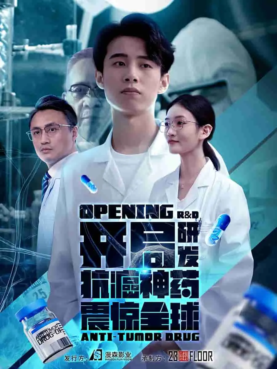 短剧《开局研发抗癌神药震惊全球》已完结在线播放-微短剧网Bmp4
