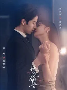 短剧《诱你偷香》已完结在线播放-微短剧网Bmp4