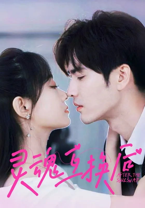 短剧《灵魂互换后》已完结在线播放-微短剧网Bmp4