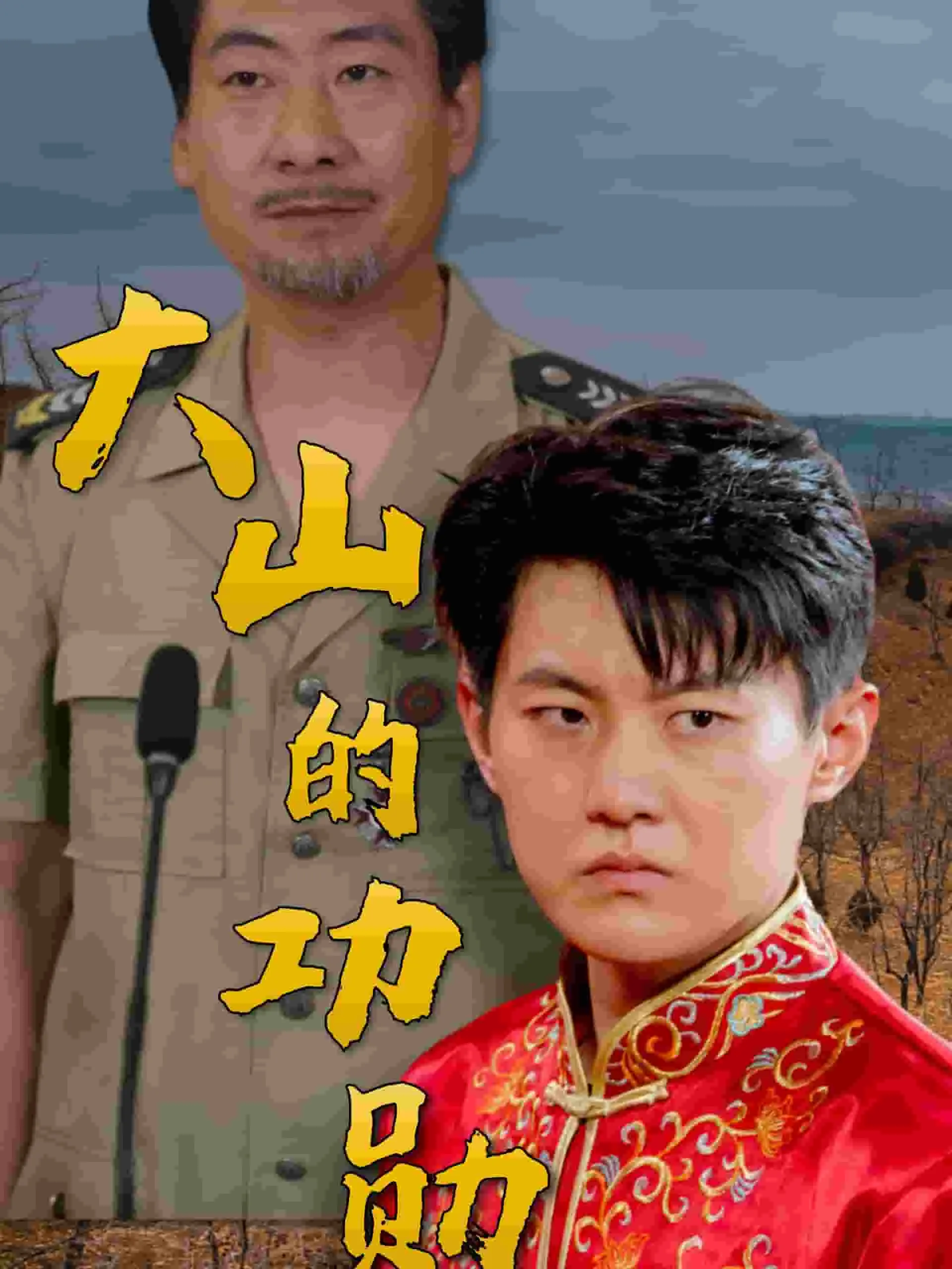 短剧《大山的功勋》已完结在线播放-微短剧网Bmp4