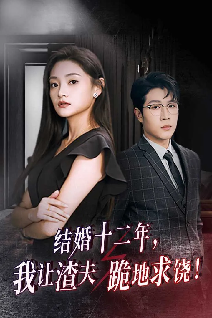 短剧《结婚十二年,我让渣夫跪地求饶》已完结在线播放-微短剧网Bmp4