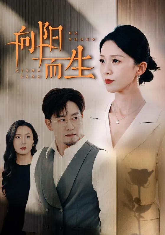 短剧《向阳而生 短剧》已完结在线播放-微短剧网Bmp4