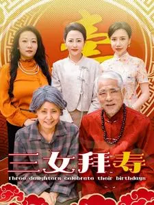 短剧《三女拜寿》已完结在线播放-微短剧网Bmp4