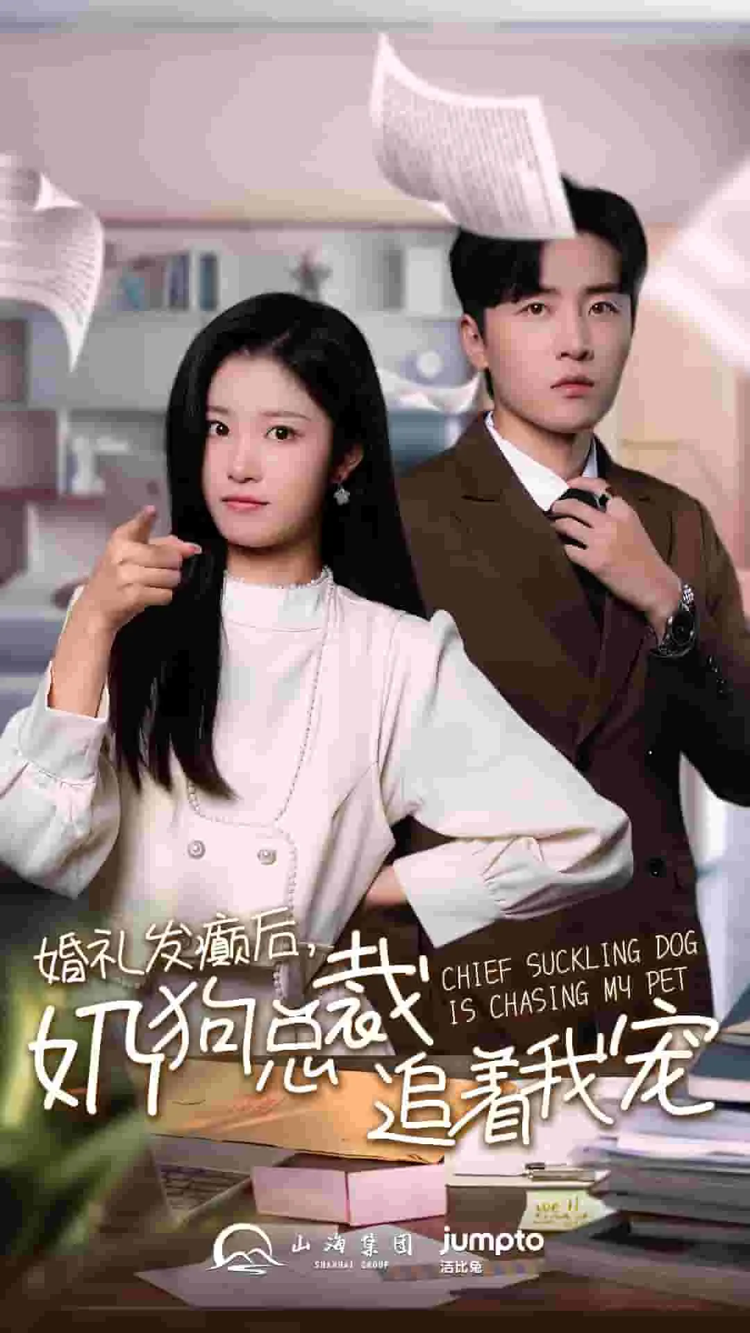 短剧《婚礼发癫后奶狗总裁追着我宠》已完结在线播放-微短剧网Bmp4
