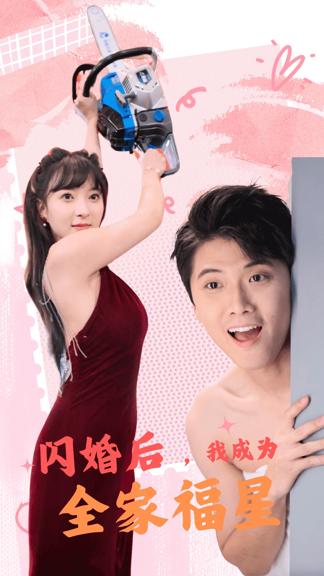 短剧《闪婚后，我成为全家福星》已完结在线播放-微短剧网Bmp4