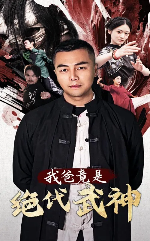 短剧《我爸竟是绝代武神》已完结在线播放-微短剧网Bmp4