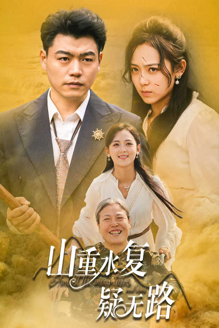 短剧《山重水复疑无路》已完结在线播放-微短剧网Bmp4