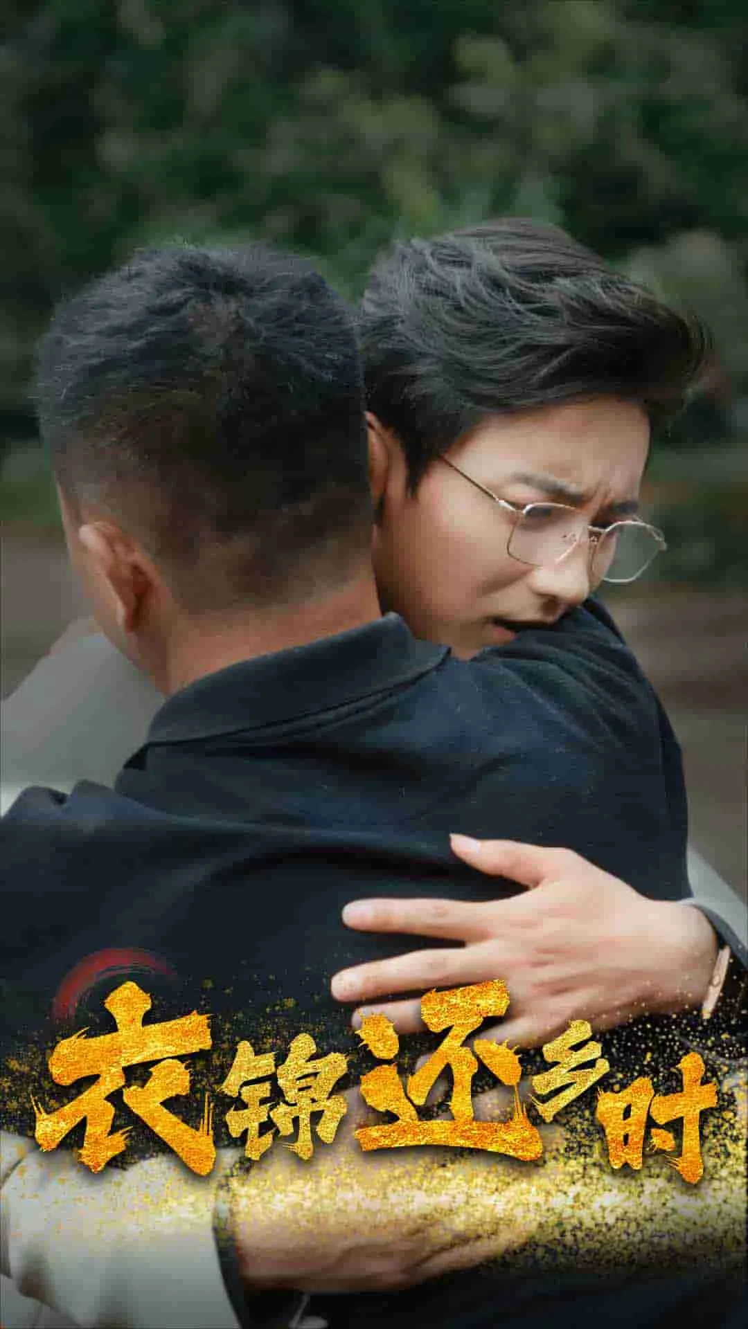 短剧《衣锦还乡时》已完结在线播放-微短剧网Bmp4